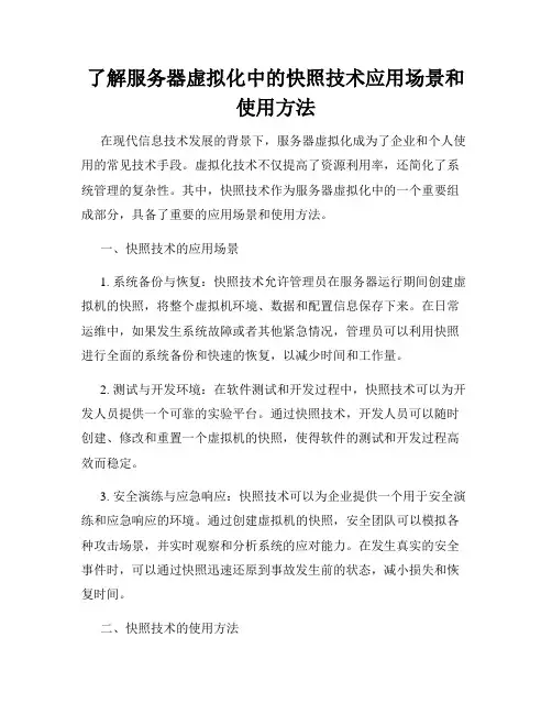 了解服务器虚拟化中的快照技术应用场景和使用方法