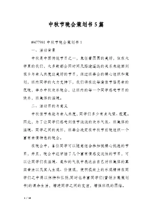 中秋节晚会策划书5篇