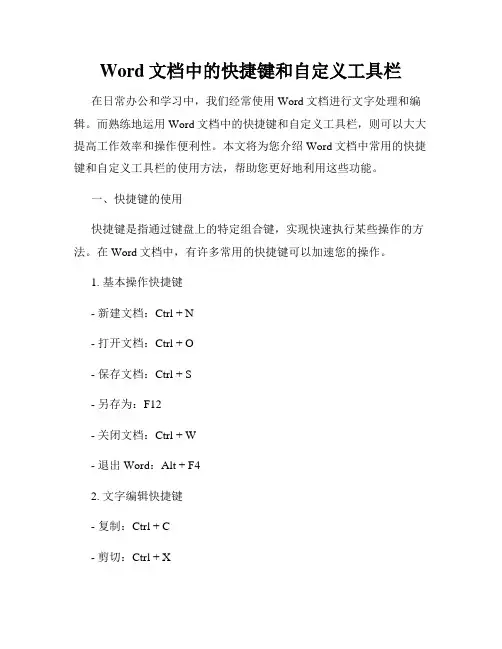 Word文档中的快捷键和自定义工具栏