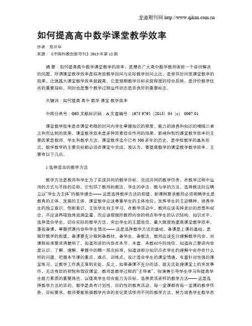 如何提高高中数学课堂教学效率(1)