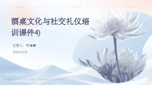 酒桌文化与社交礼仪培训课件4)