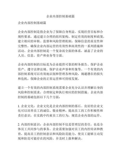 企业内部控制基础篇