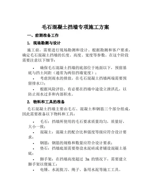 毛石混凝土挡墙专项施工方案范文