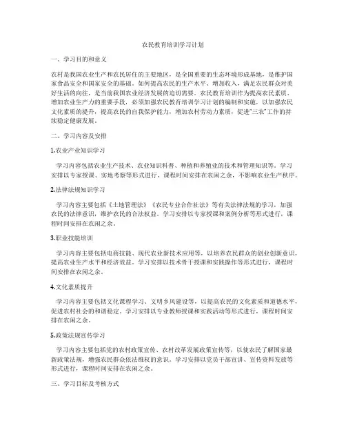 农民教育培训学习计划