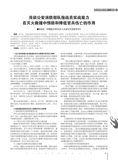 浅谈公安消防部队指战员实战能力在灭火救援中预防和降低官兵伤亡的作用