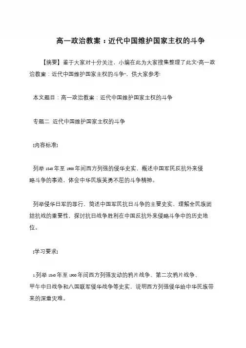 高一政治教案：近代中国维护国家主权的斗争