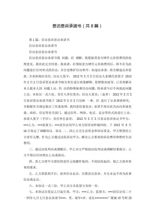 息访息诉承诺书(共8篇)