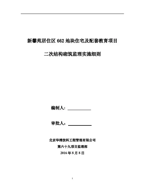 新馨苑662地块二次结构监理实施细则