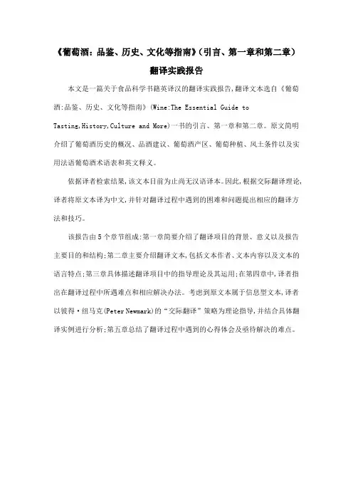 《葡萄酒：品鉴、历史、文化等指南》(引言、第一章和第二章)翻译实践报告