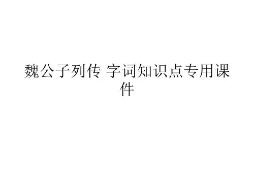 魏公子列传 字词知识点专用课件