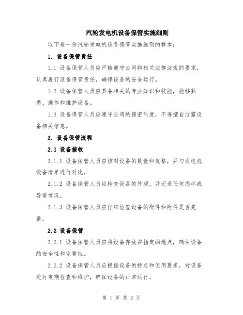 汽轮发电机设备保管实施细则