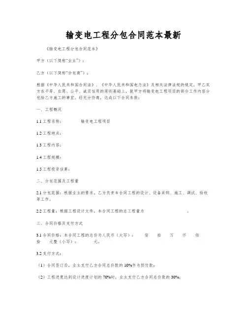 输变电工程分包合同范本最新