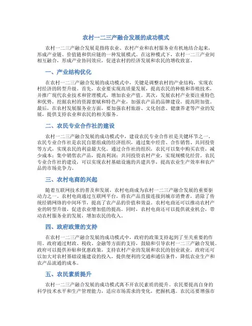 农村一二三产融合发展的成功模式