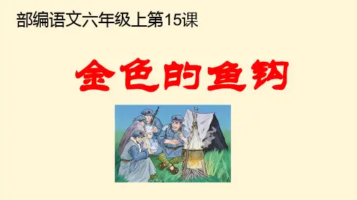 部编语文六年级上册15.《金色的鱼钩》完整课件