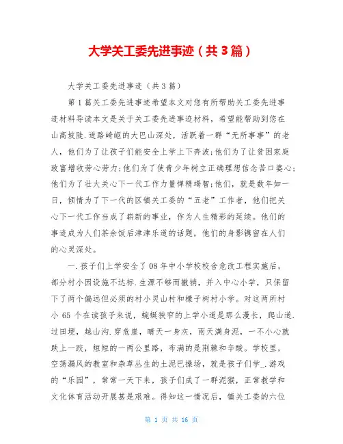 大学关工委先进事迹(共3篇)