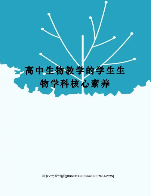 高中生物教学的学生生物学科核心素养完整版