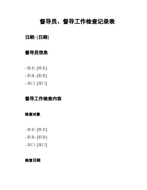 督导员、督导工作检查记录表