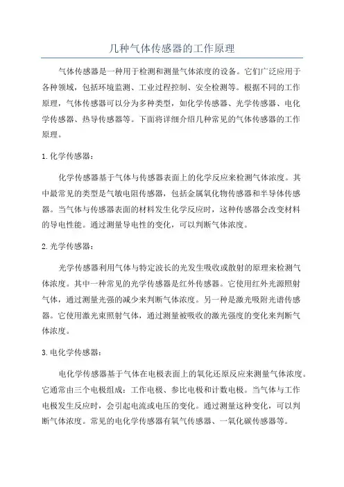几种气体传感器的工作原理