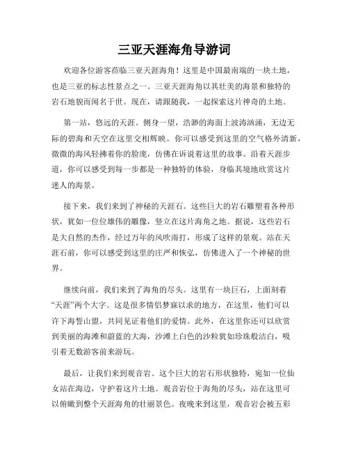 三亚天涯海角导游词