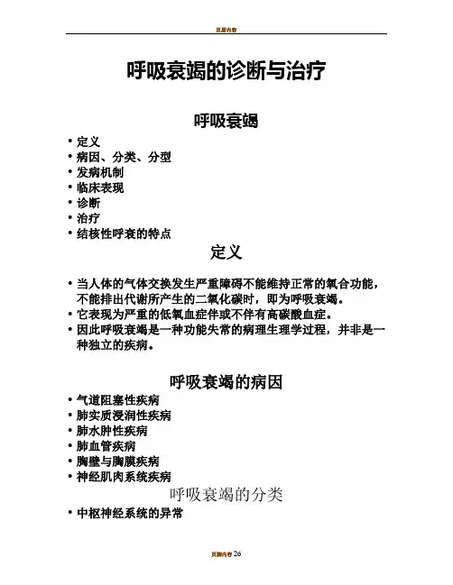 呼吸衰竭的诊断与治疗