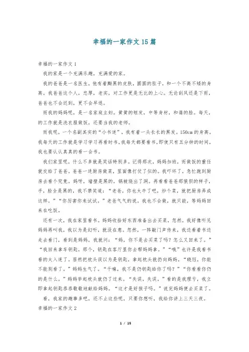 幸福的一家作文15篇