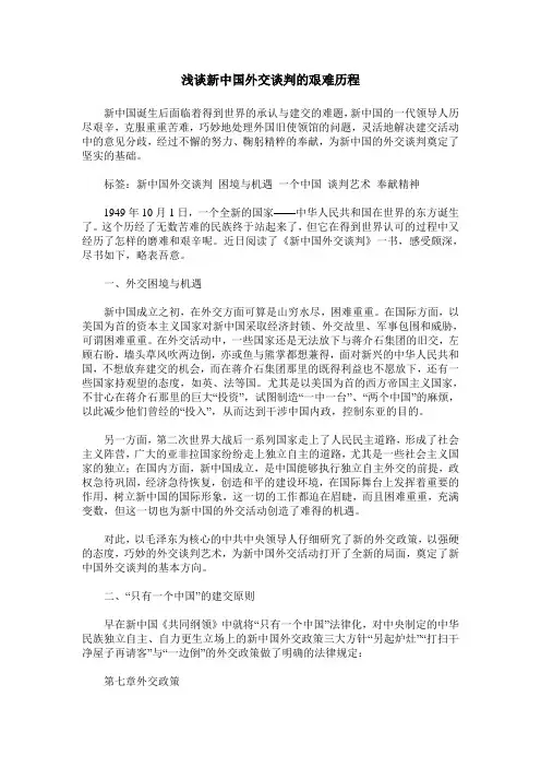 浅谈新中国外交谈判的艰难历程
