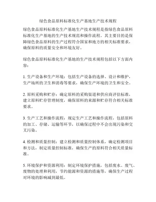 绿色食品原料标准化生产基地生产技术规程