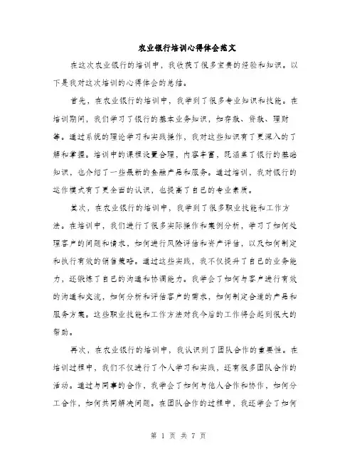 农业银行培训心得体会范文（3篇）