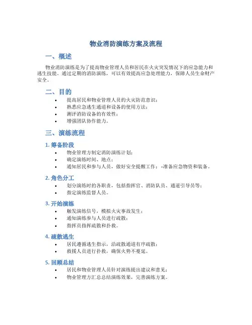 物业消防演练方案及流程