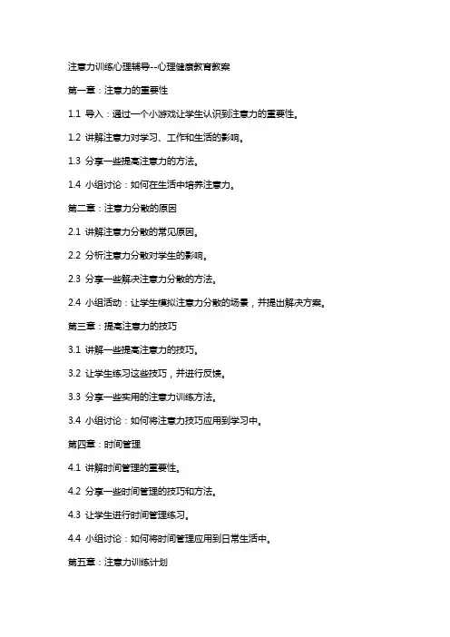 注意力训练心理辅导--心理健康教育教案