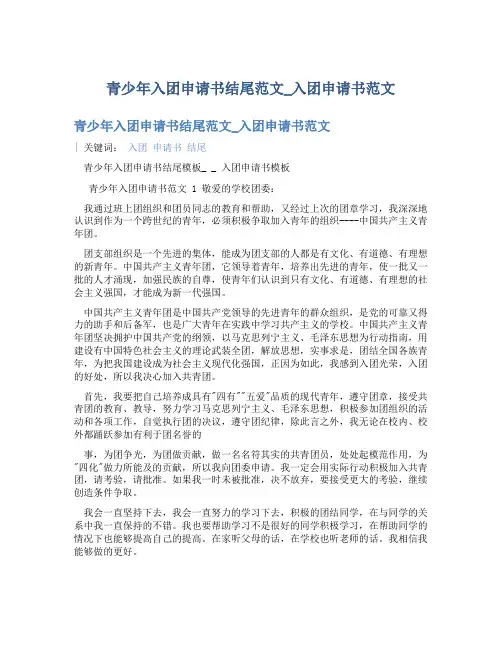 青少年入团申请书结尾范文_入团申请书范文