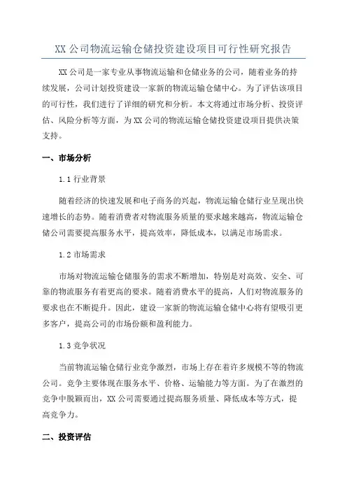 XX公司物流运输仓储投资建设项目可行性研究报告
