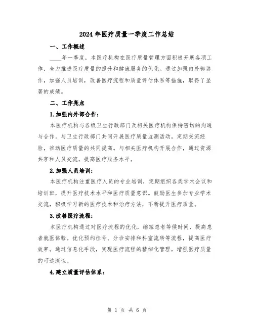 2024年医疗质量一季度工作总结(2篇)