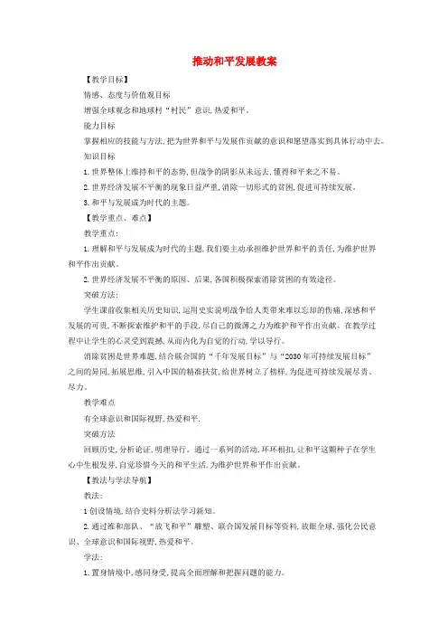 九年级道德与法治下册第一单元我们共同的世界第二课构建人类命运共同体第1框推动和平发展教案教学反思新人