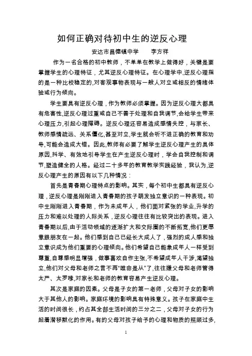 如何正确对待初中生的逆反心理