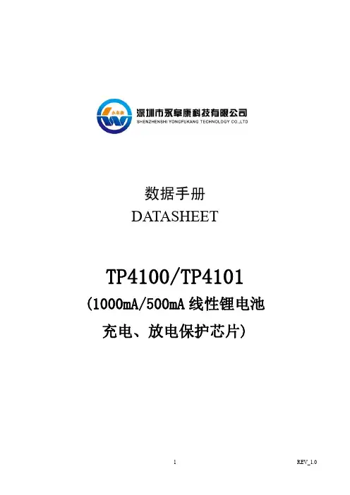 TP4100_TP4101 1000mA、500mA 线性单节锂电池充电放电保护IC