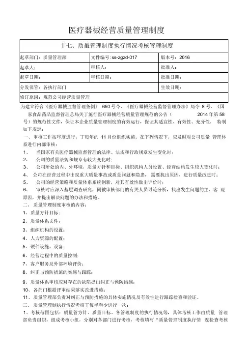 医疗器械质量管理制度执行情况考核管理制度