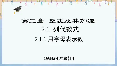 2024年秋季新华师大版7年级上册数学课件第2章2.1.1 用字母表示数