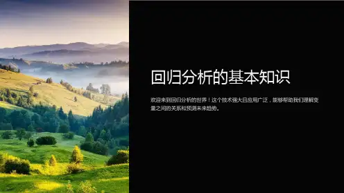 回归分析的基本知识