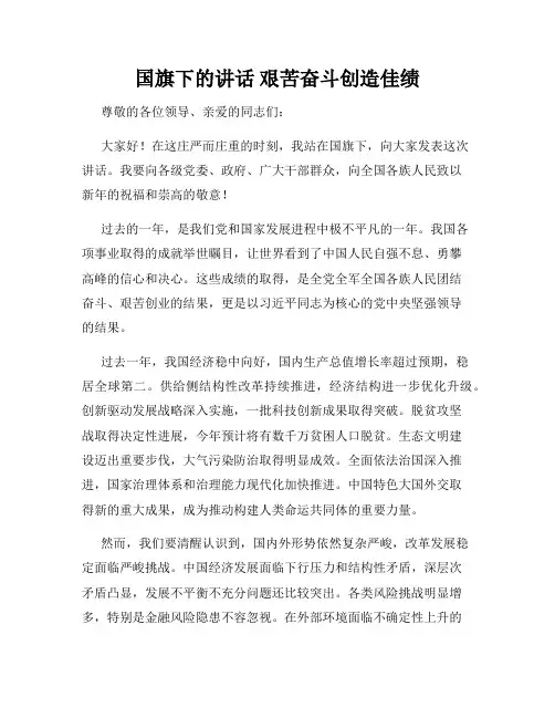 国旗下的讲话 艰苦奋斗创造佳绩