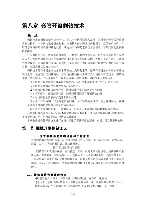 (完整word版)第八章_套管开窗侧钻技术