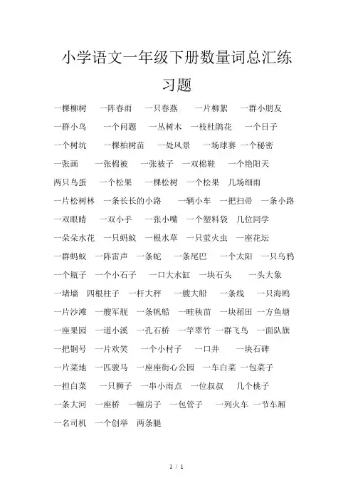 小学语文一年级下册数量词总汇练习题