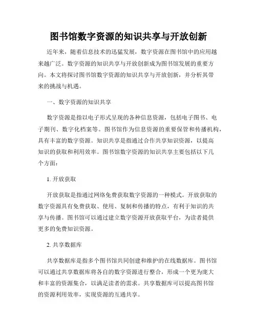 图书馆数字资源的知识共享与开放创新