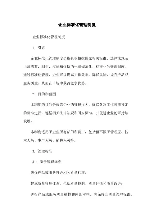 企业标准化管理制度
