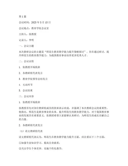 师范生教研会议记录范文(3篇)