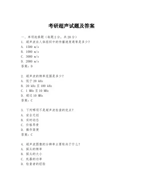 考研超声试题及答案