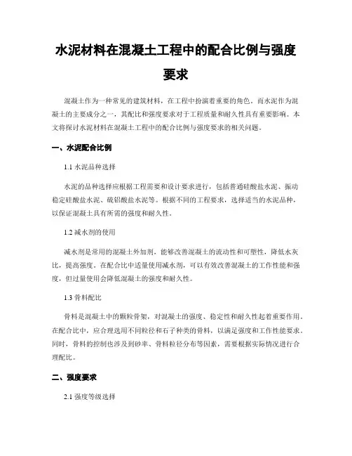 水泥材料在混凝土工程中的配合比例与强度要求