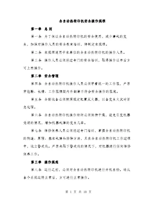 全自动热转印机安全操作规程（3篇）