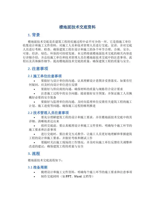楼地面技术交底资料