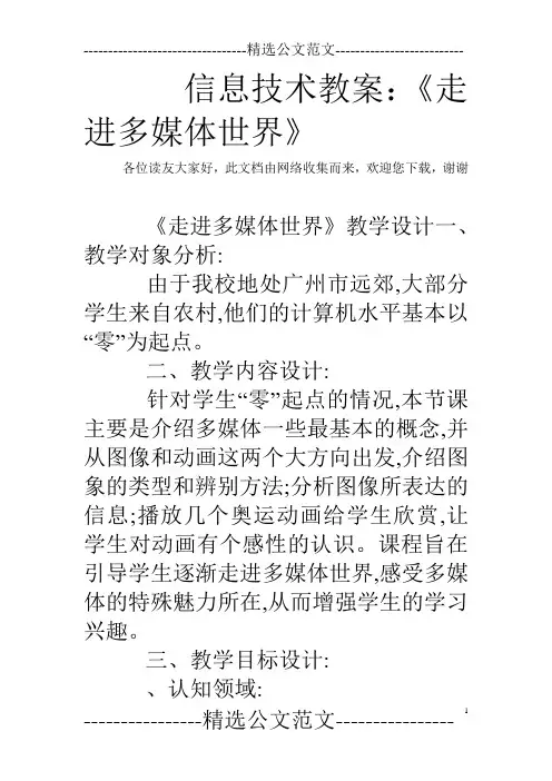 信息技术教案：《走进多媒体世界》